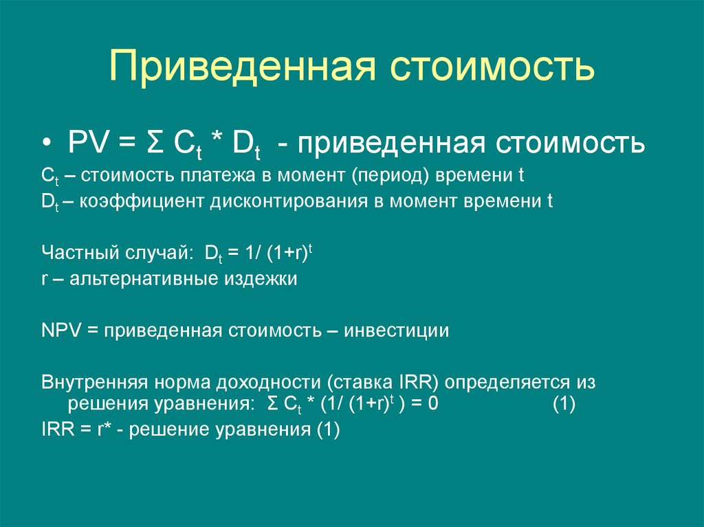 Приведенные км. Приведенная стоимость формула. Приведенная стоимость актива. Приведенная стоимость денег это. Приведенная стоимость платежей.