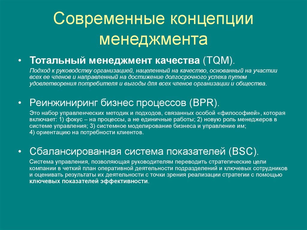 Охарактеризуйте современное. Каковы современные концепции эффективного управления?. Концепция менеджмента. Современные теории менеджмента. Современные концепции управления менеджмент.