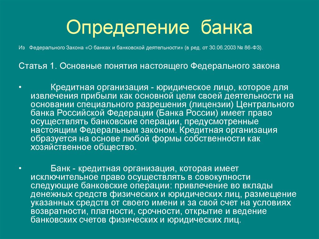 Банк определение. Определение банка. Банки основные понятия банковской деятельности. Определение понятия банк. Закон о банковской деятельности.