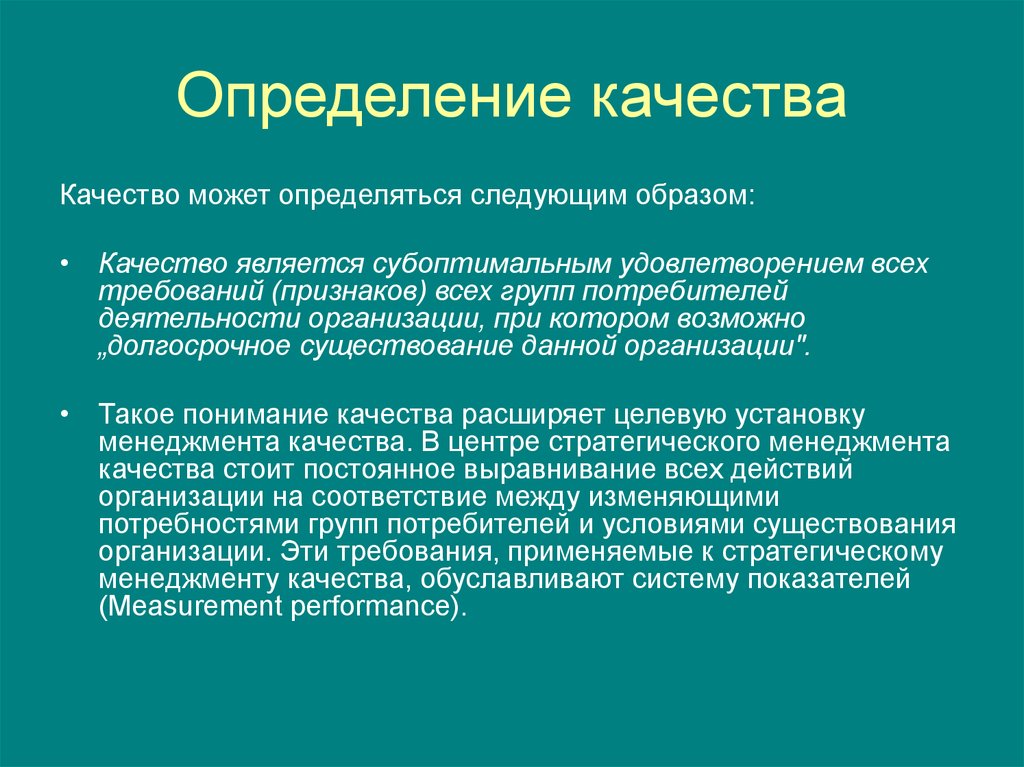 Конкретные качества. Качество это определение. Качество продукции это определение. Как определить качество товара. Определяющие качества.