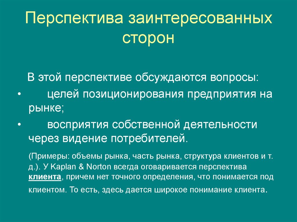 Вопросы целей. Перспектива заинтересованных сторон. Перспектива клиента. Перспектива покупателя. Функция перспективы.