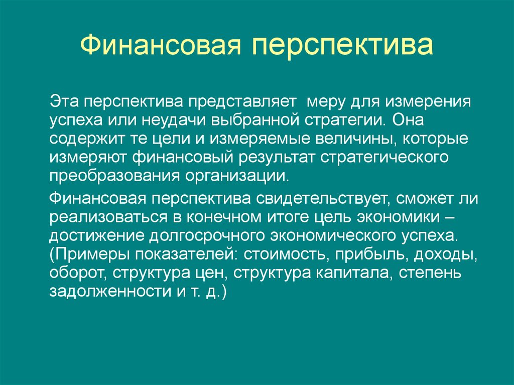 Представлены меры. Финансовые перспективы. Цели финансовой перспективы. Перспектива проекта пример. Перспективность проекта.