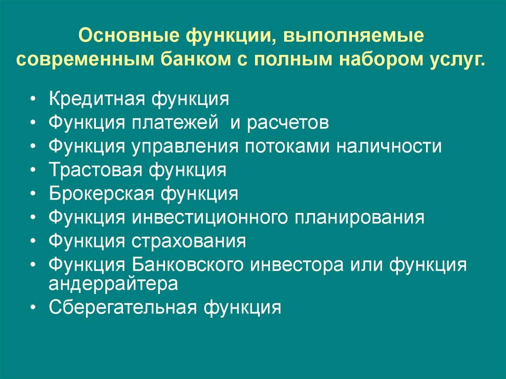 Роль банковских услуг. Функции современного банка. Функции выполняемые ба. Функции современных банков. Основные функции банка.