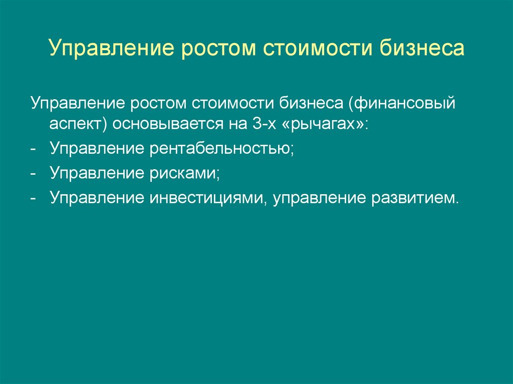 Финансовый аспект. Управление ростом бизнеса. Управленческий рост. Управляемый рост. Управление для роста.