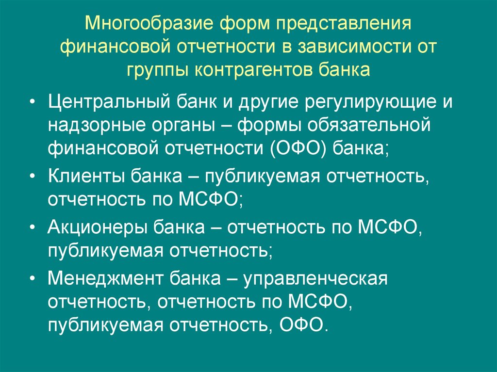 Мсфо банк. Публикуемая отчетность банков.