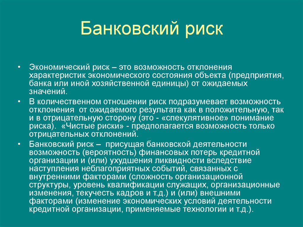 Представляют риски. Банковские риски. Риски банков. Риск в банковской деятельности. Основные банковские риски.