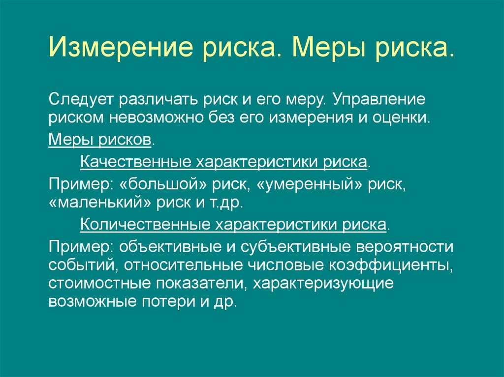 Мера риска. Меры управления рисками. Измерение рисков. Риск – измерение риска.