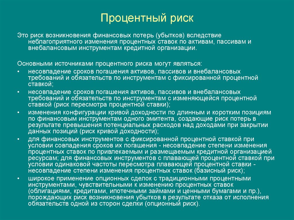 Создает риски. Процентный риск. Пример процентного риска. Классификация процентных рисков. Факторы процентного риска.