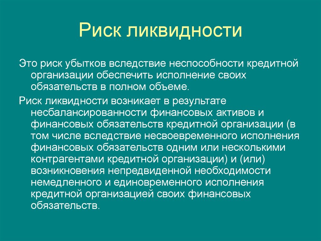 Картинки риск ликвидности