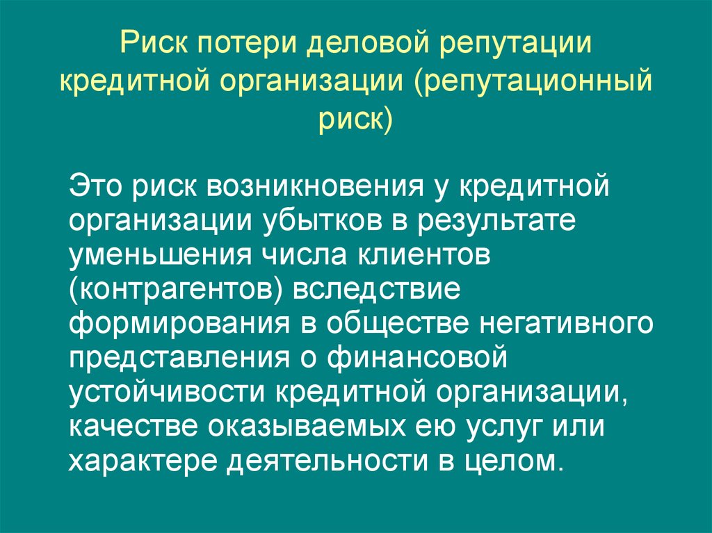 Репутационные риски. Имиджевые и репутационные риски. Риск потери деловой репутации (репутационный риск),. Причины репутационного риска.