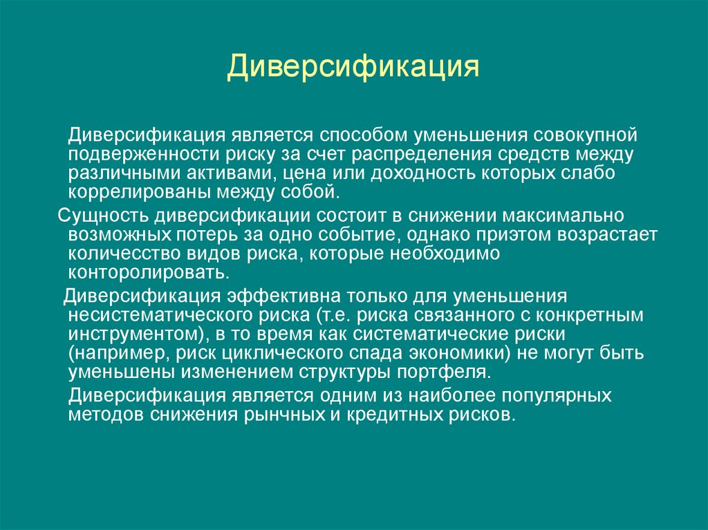 Диверсификация это. Диверсификация. Понятие диверсификации. Диверсификация рисков. Диверсификация риска эта.