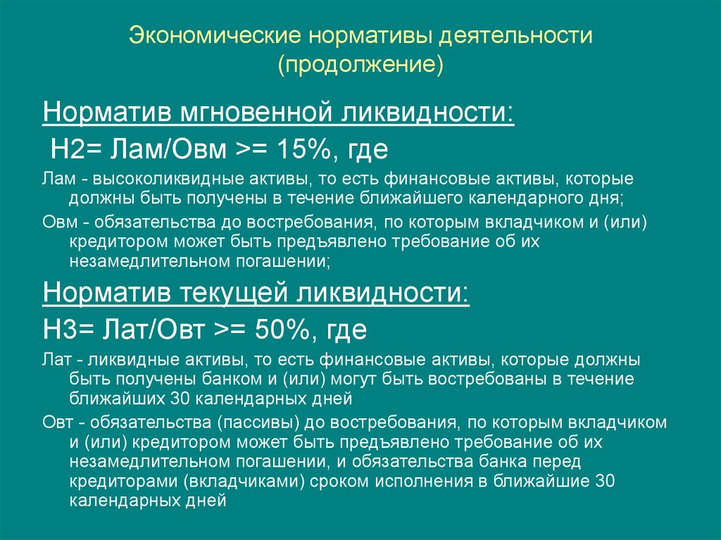 Обязательства банка перед вкладчиками. Норматив мгновенной ликвидности (н2). Норматив мгновенной ликвидности н2 формула. Н2 н3 н4 нормативы ликвидности формула. Нормативы ликвидности коммерческих банков.