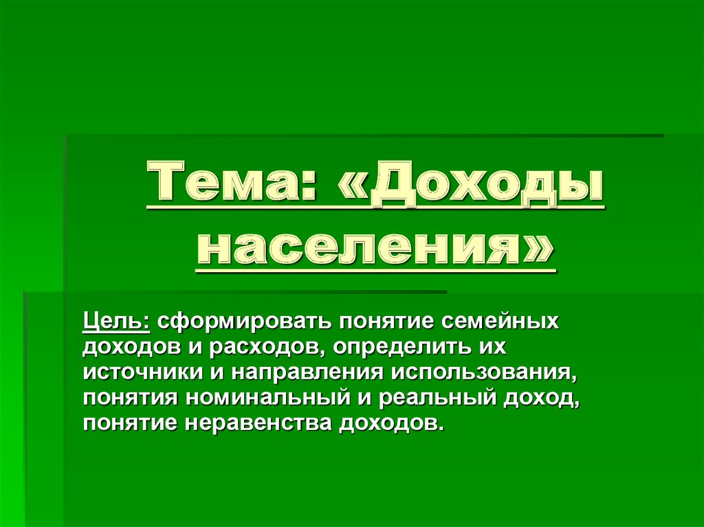 Презентация доходы населения