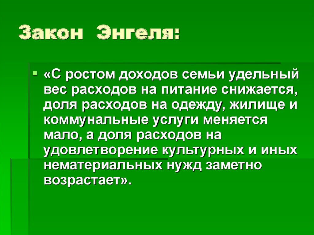 Расходы закон энгеля презентация 10 класс экономика