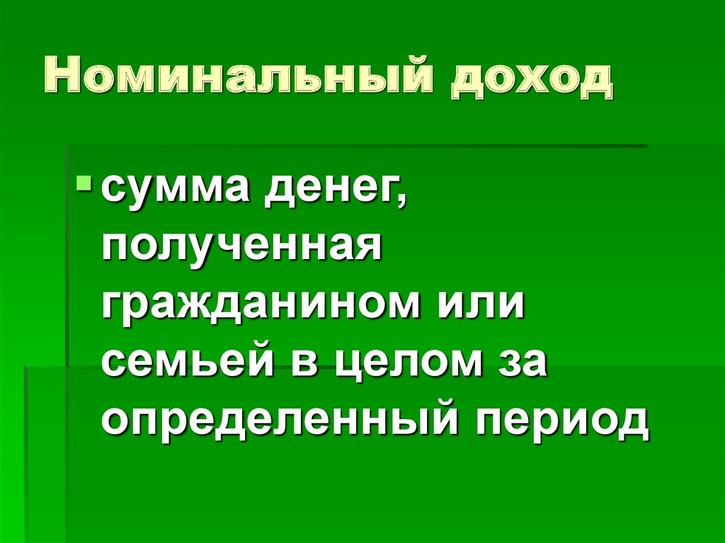 Номинальный доход это сумма денег.