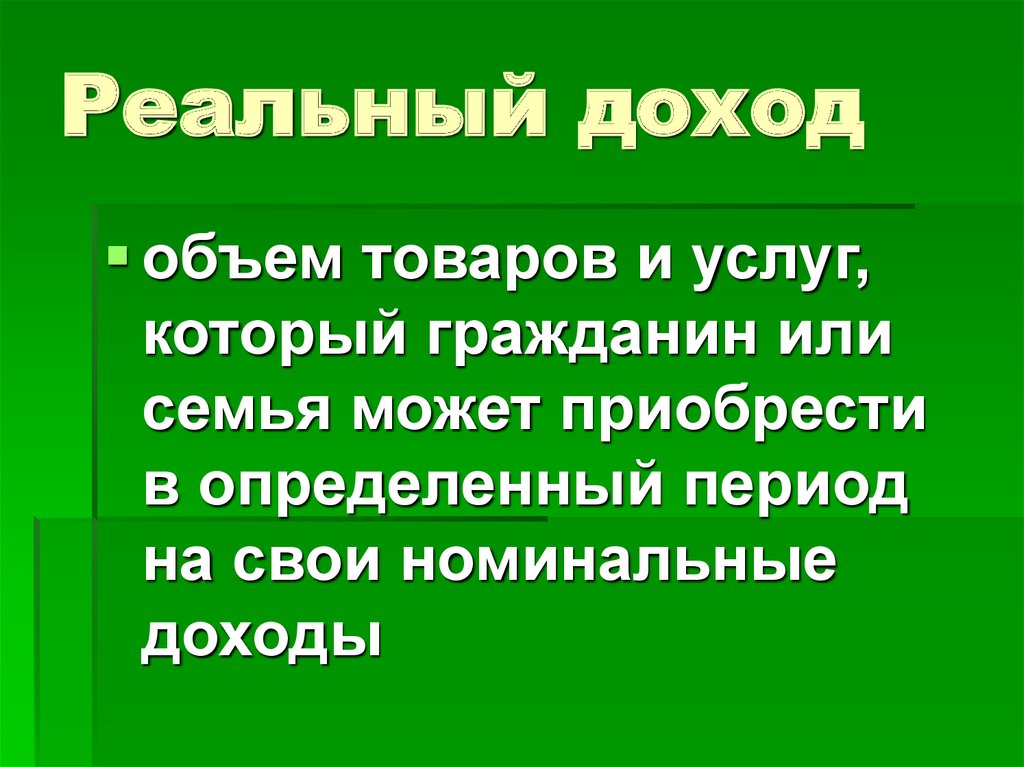 Реальный доход количество. Реальный доход семьи это. Номинальный и реальный доход.