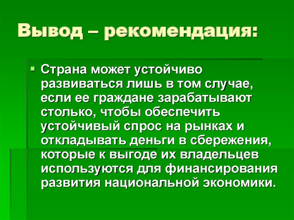 Заключение рекомендации. Вывод и рекомендации по банку. Вывод по теме прибыль. Слайд выводы и рекомендации. Страна может устойчиво развиваться лишь в том случае если.