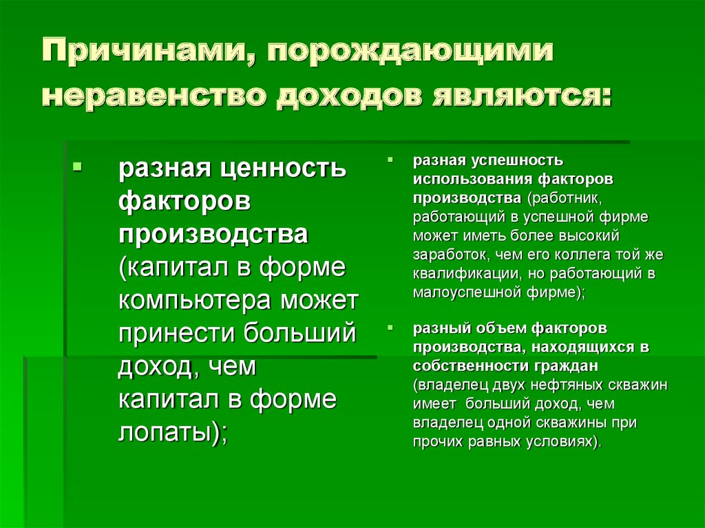 Причины неравенства доходов. Причиной неравенства доходов не является. Причины порождающие неравенство доходов. К причинам неравенства относятся. Психологические факторы неравенства доходов.