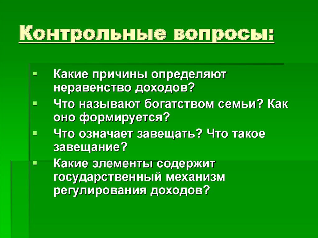 Конкретная причина. Вопросы по теме доходы. Механизм регулирования неравенства доходов. К доходам населения относят. Богатство семьи это в экономике.