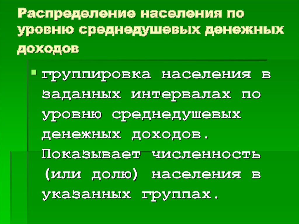 Группировка населения. Доходы населения презентация.