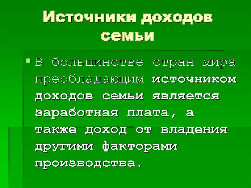 Источники доходов семьи