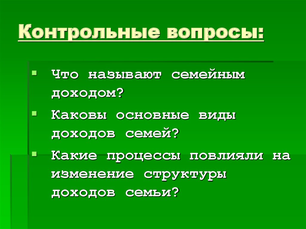 Каковы основные темы. Каковы основные виды доходов семей. Вопросы на тему доходы семьи. Каковы основные. Какие виды доходов может иметь семья.