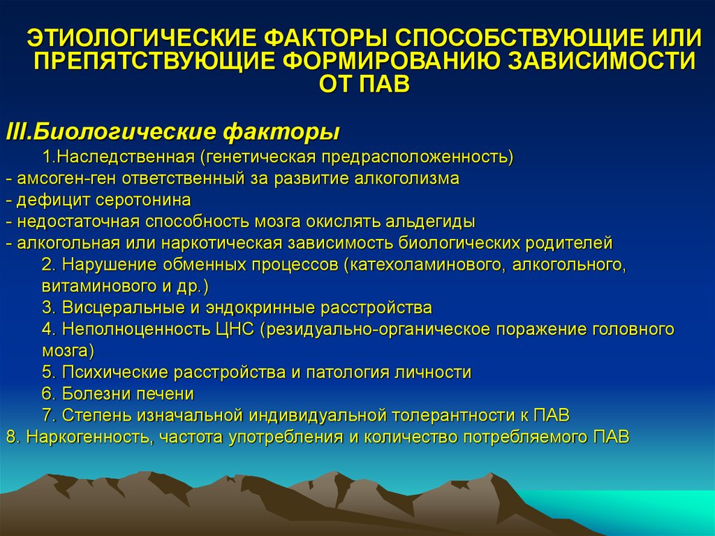 Биологическим факторам деструктивного поведения. Факторы формирования зависимостей: биологические. Биологические факторы алкоголизма. Факторы развития алкоголизма. Факторы формирования зависимости.