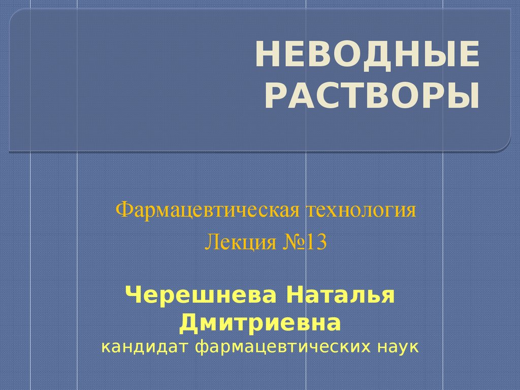 Неводные растворы (фармацевтическая технология, лекция №13) - презентация  онлайн