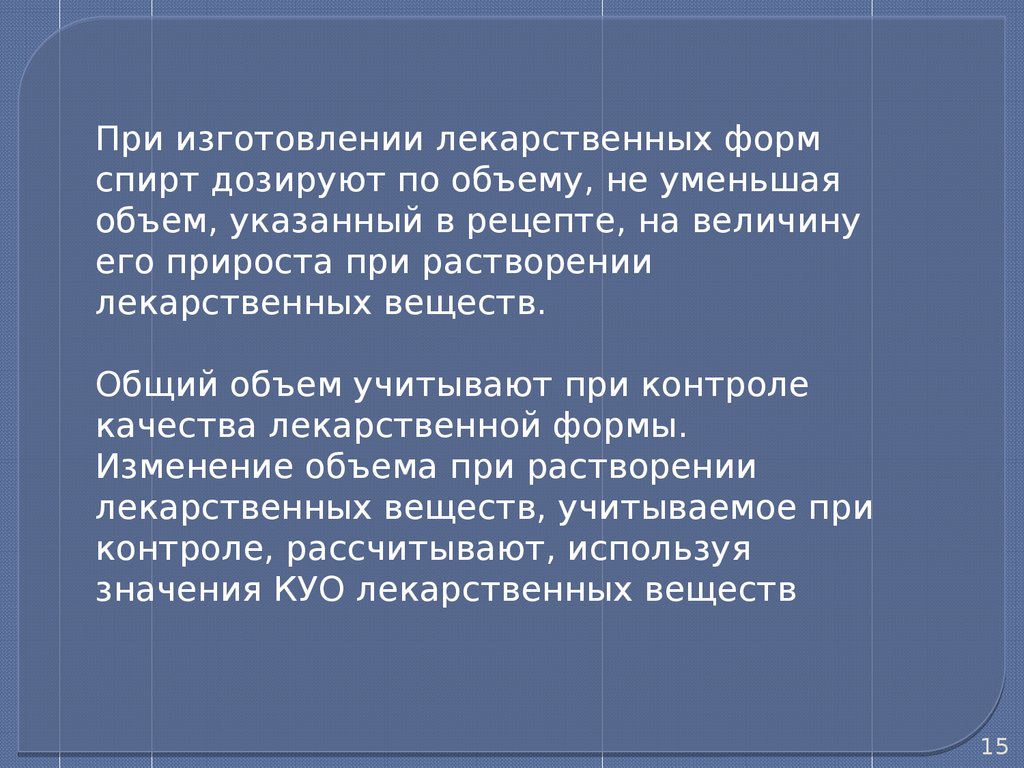 если в рецепте не указана концентрация спирта то используют спирт в концентрации 90 (99) фото