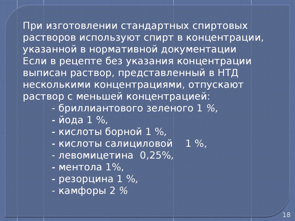 Изготавливается стандартной. Стандартные спиртовые растворы. Изготовление стандартных растворов. Технология неводных растворов. Стандартные растворы технология изготовления.