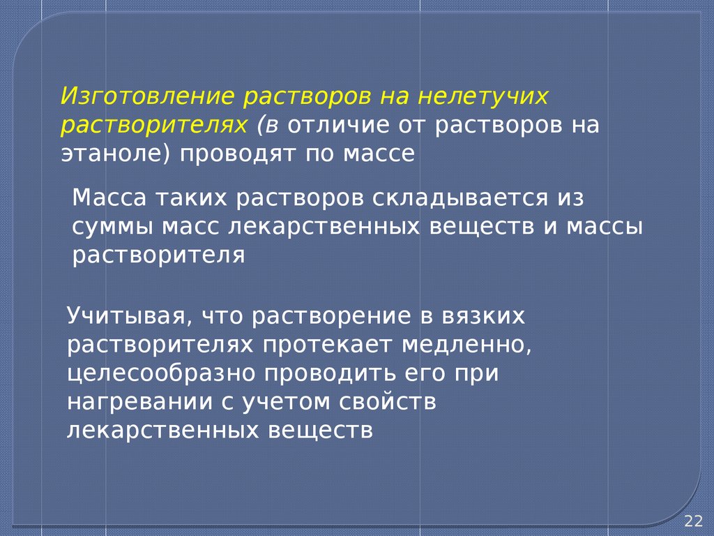 Неводные растворы (фармацевтическая технология, лекция №13) - презентация  онлайн