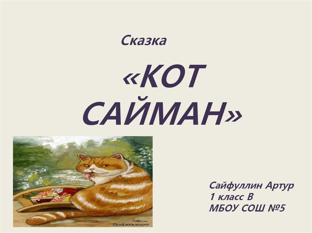 План сказки кот