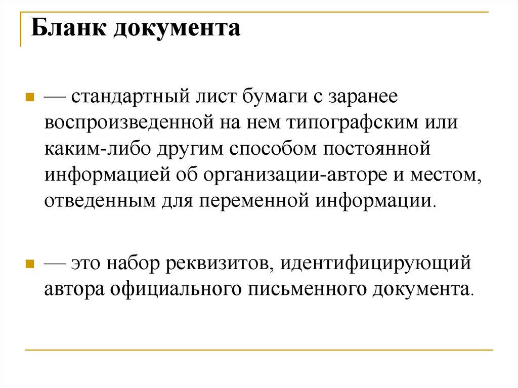 Идентифицирует автора официального документа. Бланк документов это стандартный лист бумаги с воспроизведенными. Документ, выполненный типографским, либо иным печатным способом. Документы типографическим способом.