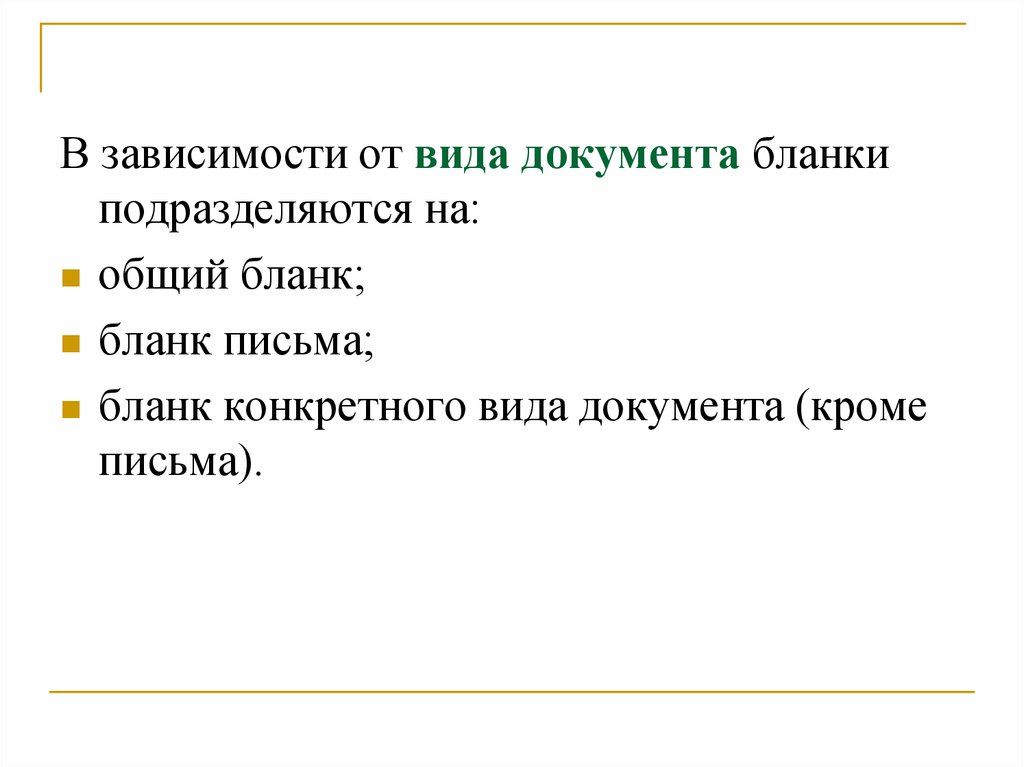 Бланк документа это. Бланк документа это стандартный лист бумаги. Бланк документа это стандартный лист. Бланки подразделяются на. Виды бланков документов презентация.