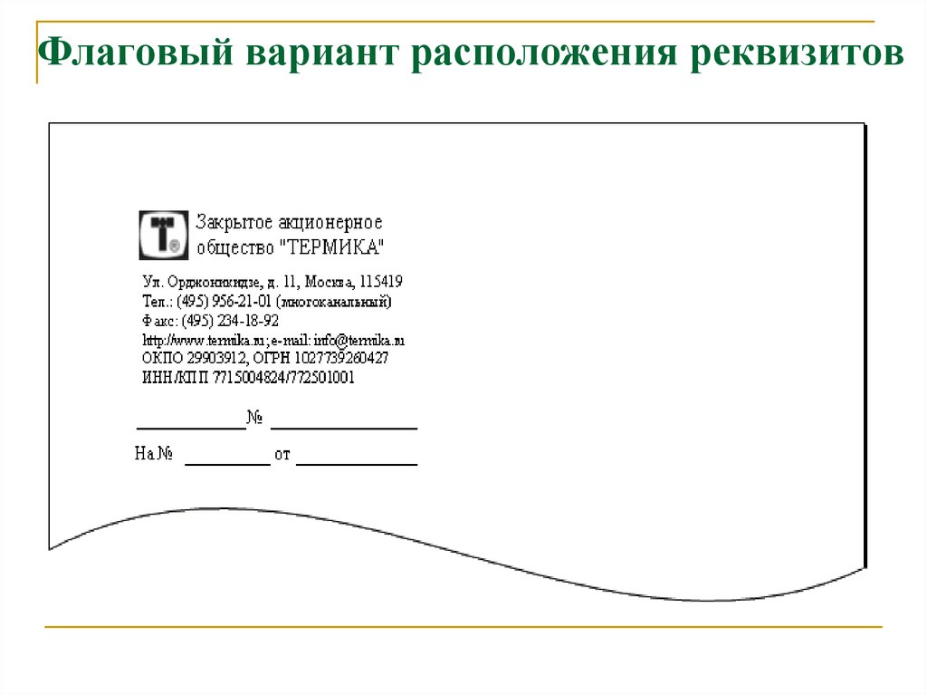 Общий бланк. Флаговый вариант расположения реквизитов. Бланк письма флаговое расположение реквизитов. Флаговое расположение реквизитов пример. Угловое флаговое расположение реквизитов.