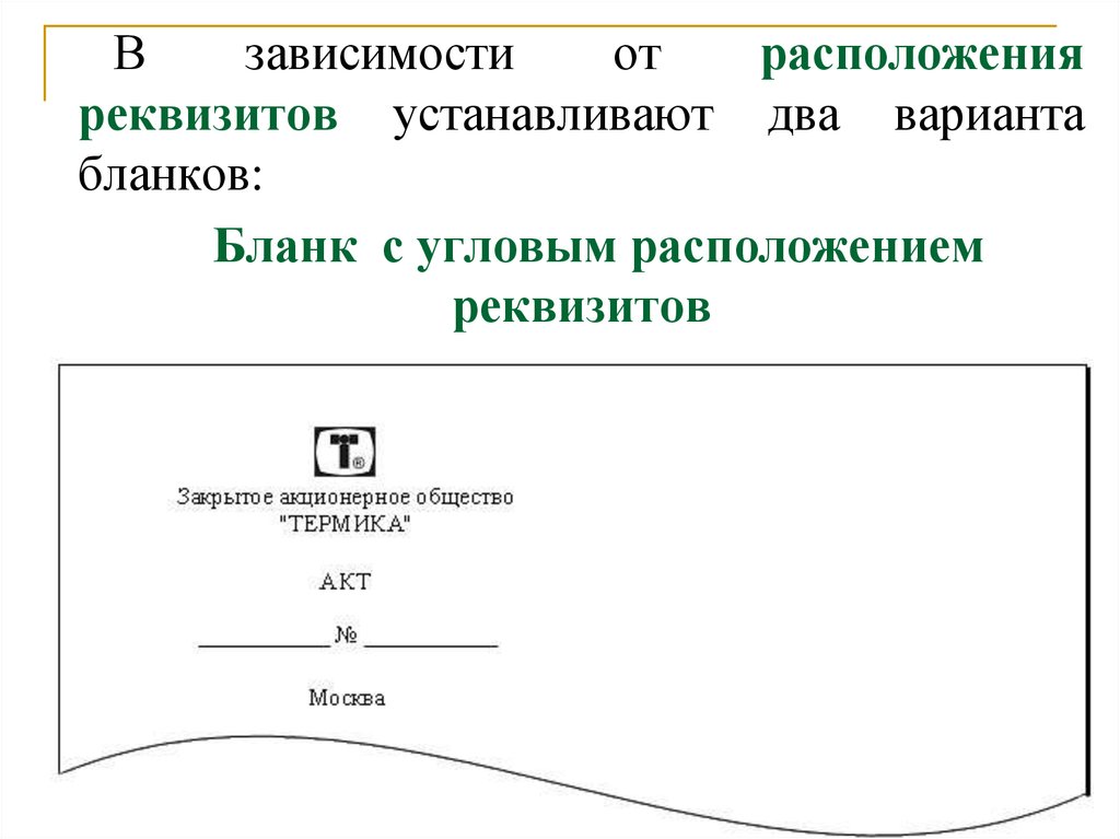 Продольный и угловой бланк с реквизитами