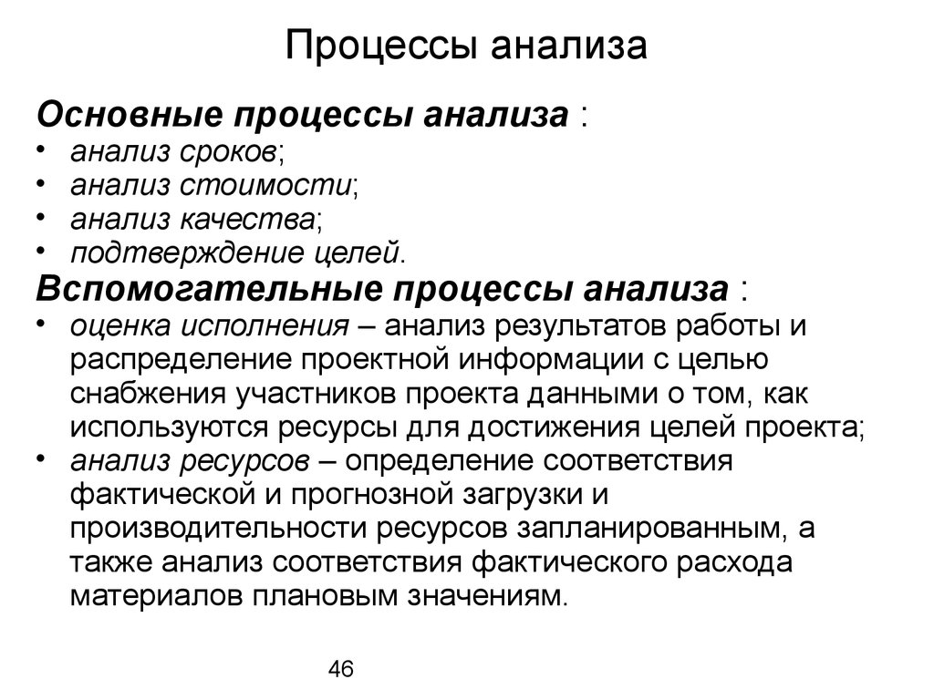 Анализ процесса. Анализ процессов. Процессы анализа проекта основные. Процессный анализ. Вспомогательные процессы анализа.