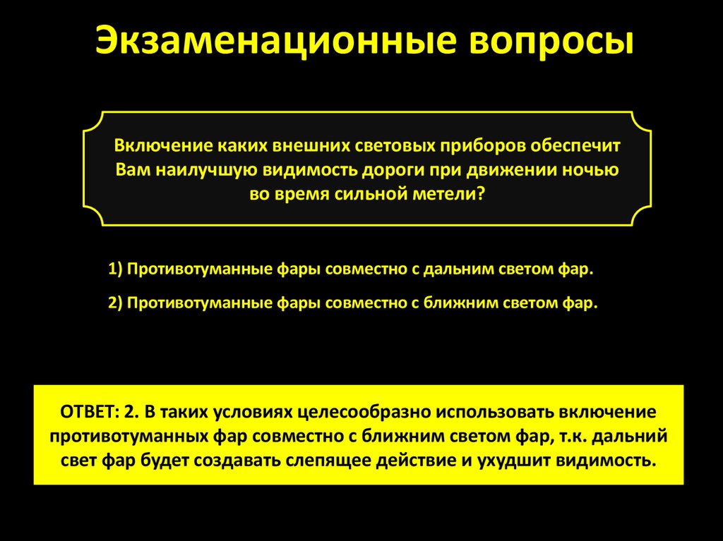 Включить какой вопрос. При движении ночью включение. При движении ночью во время сильной метели. При движении ночью во время сильной метели наилучшую видимость. Пр. движение носью во время сильной метели наилучшую идтмомть.