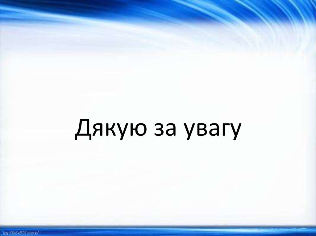 Дякую за увагу