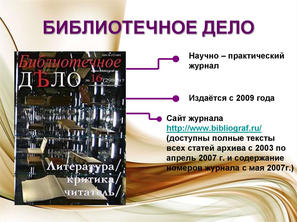 Дело сайт. Библиотечное дело. Библиотечное дело журнал. Журнал Библиотековедение. Журнал 