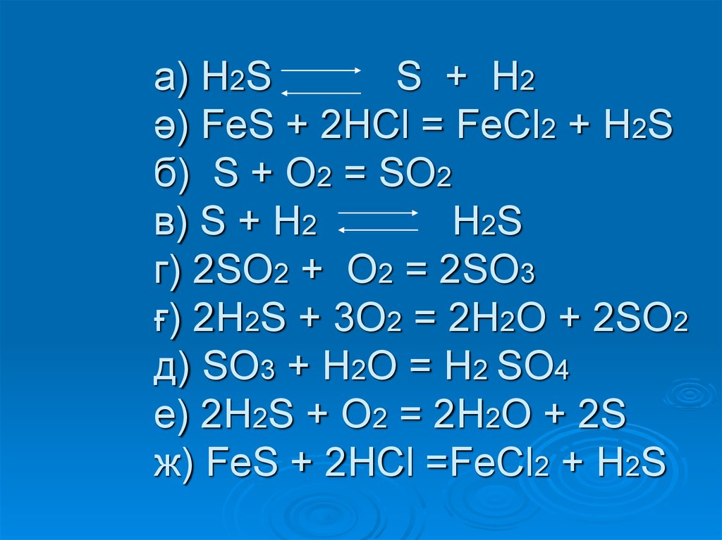 Fecl2 sio2. H2s s. H2s so2. H2s+o2. Fes h2s.