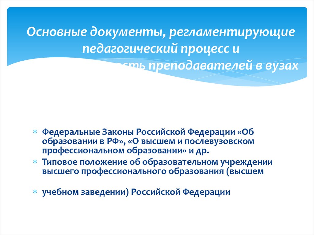 Основные документы, регламентирующие учебный процесс. Регламентирующие документы в университете. Нормативные документы регламентирующие образовательный процесс. Документы регламентирующие деятельность в вузе.