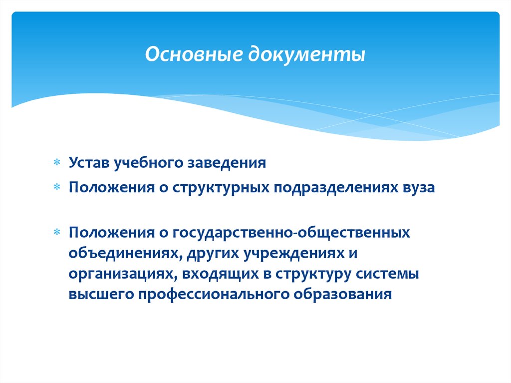 Положения института. Основные положения учебных заведений. Общие положения вуза. Схема устава (положения) общественного объединения. Строение устава университета.