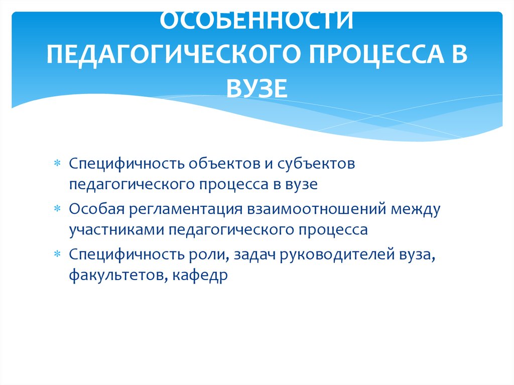 Процессы в институте. Организация педагогического процесса в вузе. Особенности образовательного процесса в вузе. Специфика педагогического процесса. Особенности педагогического процесса в вузе.