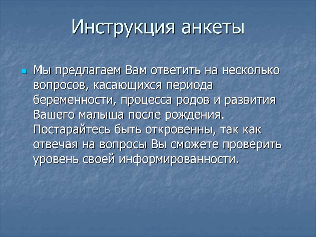 Инструкция анкеты