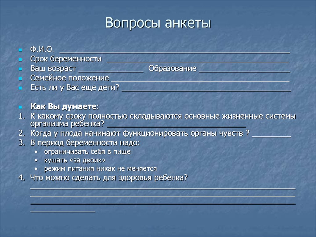 Вопросы анкеты