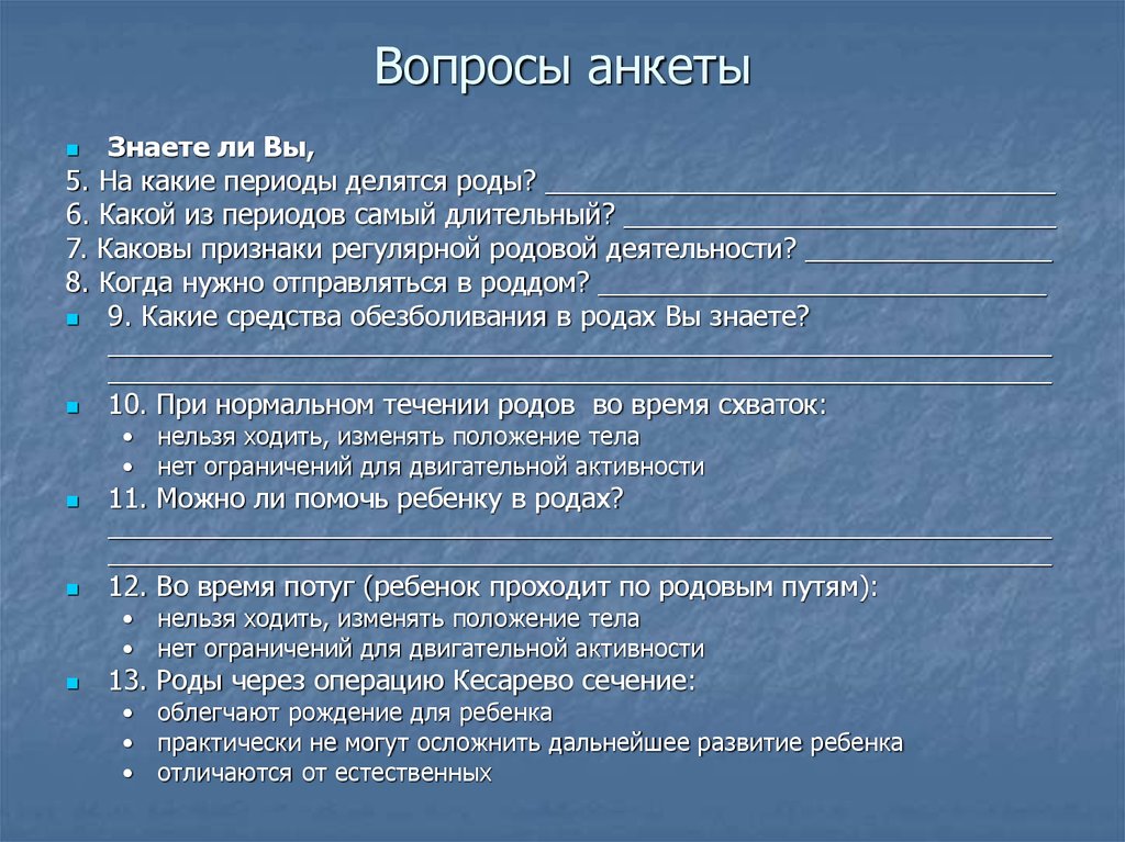 Вопросы анкеты