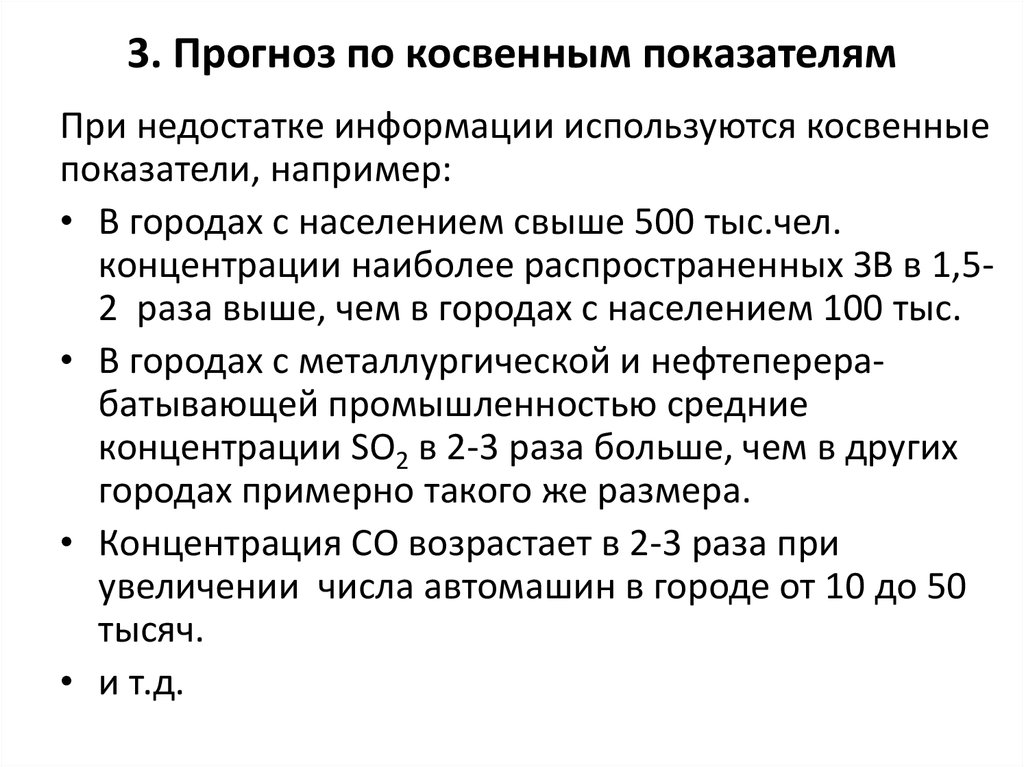 Прогноз 3. Косвенные показатели загрязнения атмосферы. Косвенные показатели в географии. Что относится к «косвенным» показателям здоровья.