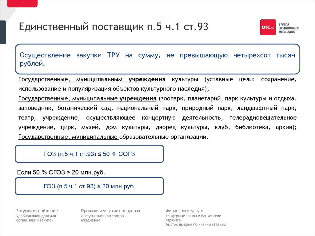 4 ч 1 ст 93 44 фз. Единственный поставщик. У единственного поставщика (п.4 ч. 1 ст.93 44-ФЗ). Ч. .1 ст. 93. П 4 И П 5 Ч 1 ст 93 закона 44-ФЗ.