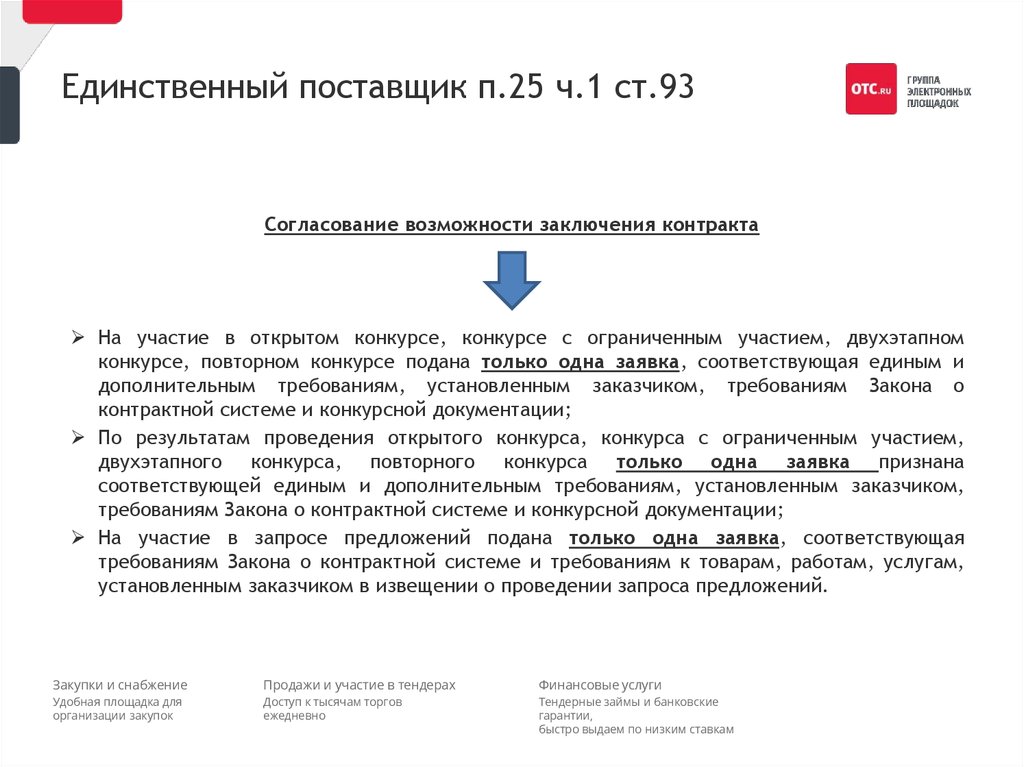 Направление проекта контракта в казначейство с единственным поставщиком